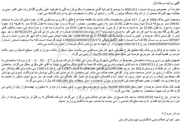 مزایده  پلاک 1880 فرعی از 417 اصلی