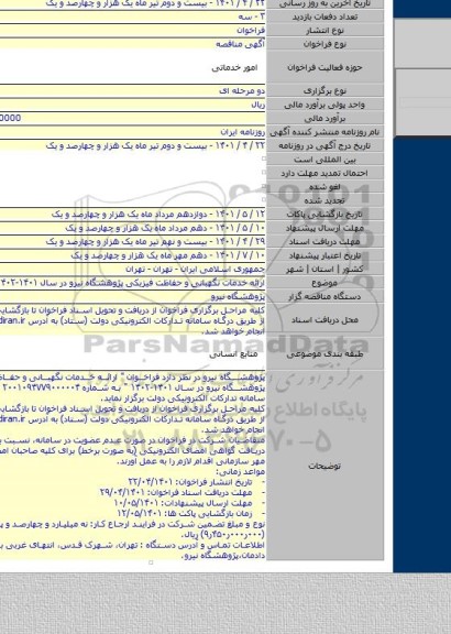 مناقصه, ارائه خدمات نگهبانی و حفاظت فیزیکی پژوهشگاه نیرو در سال ۱۴۰۱-۱۴۰۲