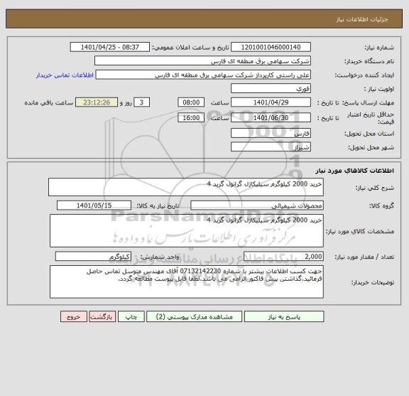 استعلام خرید 2000 کیلوگرم سیلیکاژل گرانول گرید 4