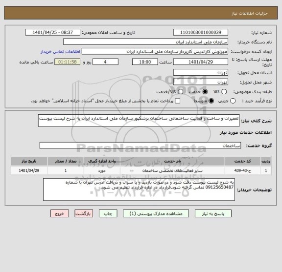 استعلام تعمیرات و ساخت و فعالیت ساختمانی ساختمان پزشکپور سازمان ملی استاندارد ایران به شرح لیست پیوست