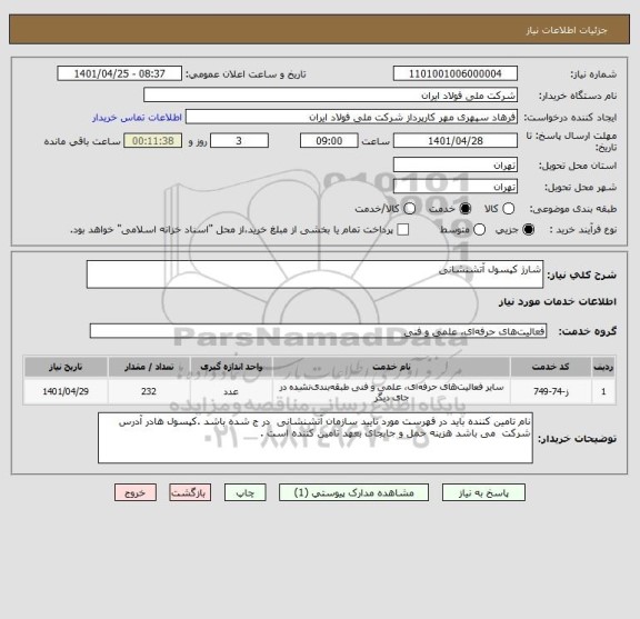 استعلام شارژ کپسول آتشنشانی