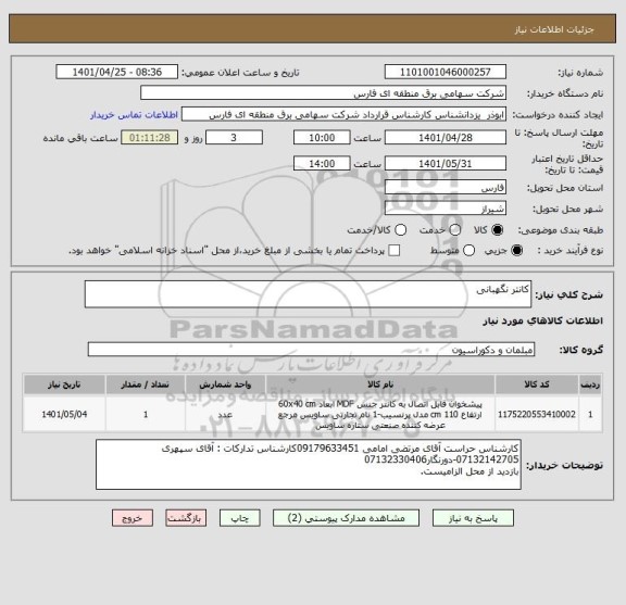 استعلام کانتر نگهبانی