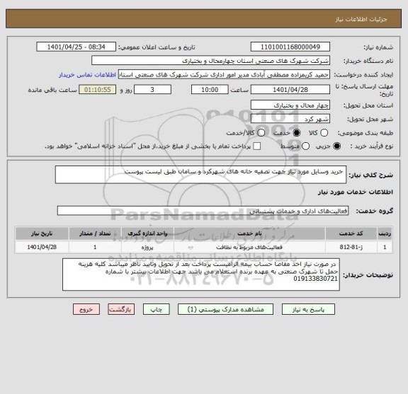 استعلام  خرید وسایل مورد نیاز جهت تصفیه خانه های شهرکرد و سامان طبق لیست پیوست