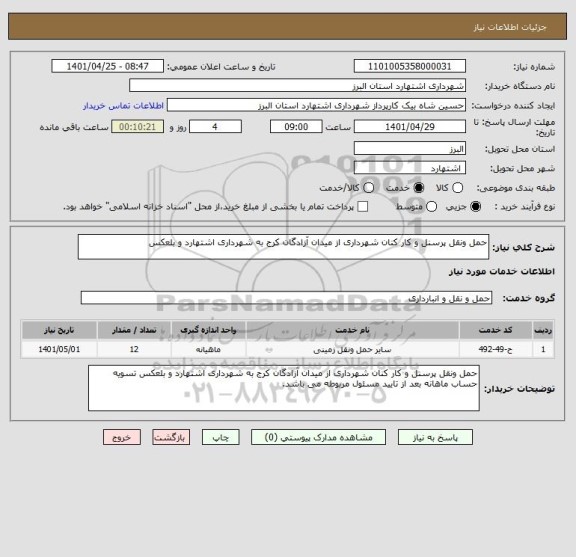 استعلام حمل ونقل پرسنل و کار کنان شهرداری از میدان آزادگان کرج به شهرداری اشتهارد و بلعکس
