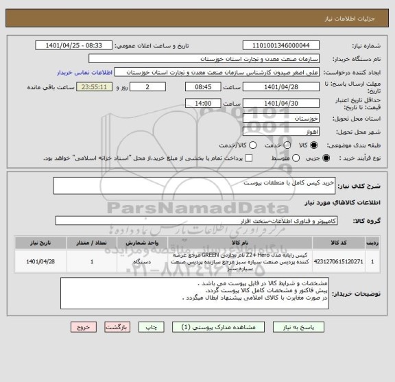 استعلام خرید کیس کامل با متعلقات پیوست
