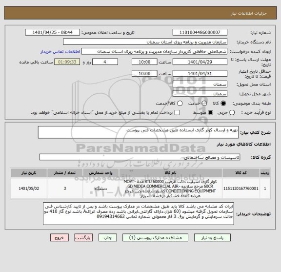 استعلام تهیه و ارسال کولر گازی ایستاده طبق مشخصات فنی پیوست