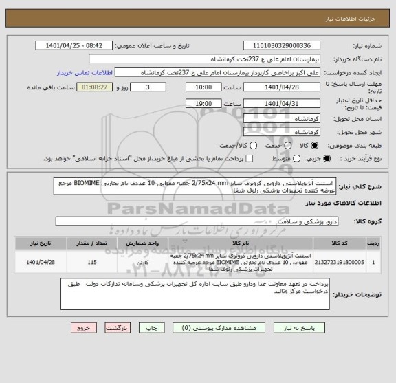استعلام  استنت آنژیوپلاستی دارویی کرونری سایز 2/75x24 mm جعبه مقوایی 10 عددی نام تجارتی BIOMIME مرجع عرضه کننده تجهیزات پزشکی رئوف شفا