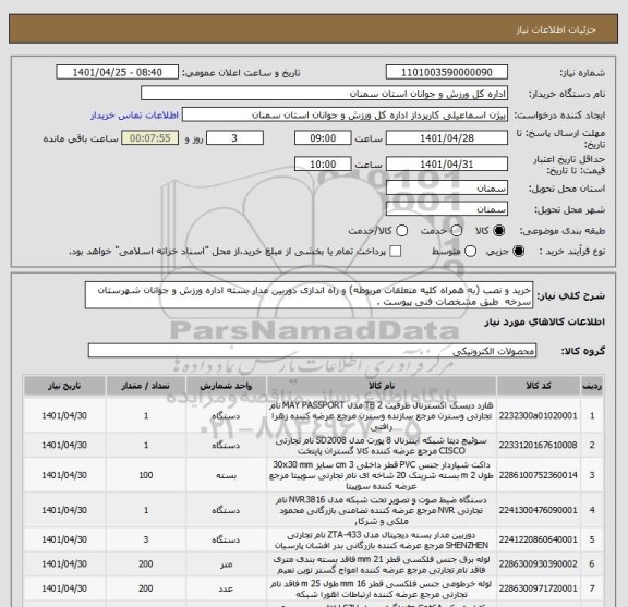 استعلام خرید و نصب (به همراه کلیه متعلقات مربوطه) و راه اندازی دوربین مدار بسته اداره ورزش و جوانان شهرستان سرخه  طبق مشخصات فنی پیوست .