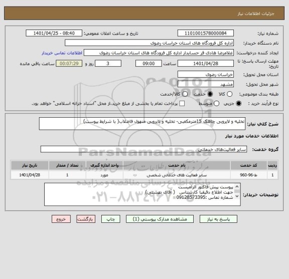 استعلام تخلیه و لایروبی چاهک 15مترمکعبی- تخلیه و لایروبی منهول فاضلاب( با شرایط پیوست)