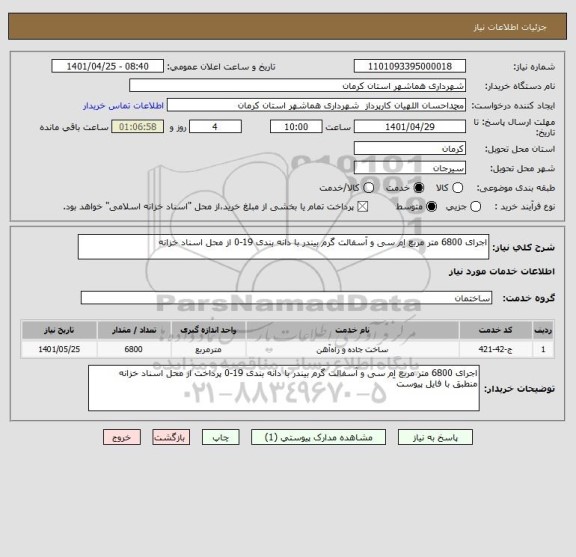 استعلام اجرای 6800 متر مربع اِم سی و آسفالت گرم بیندر با دانه بندی 19-0 از محل اسناد خزانه