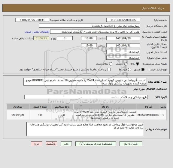 استعلام  استنت آنژیوپلاستی دارویی کرونری سایز 2/75x24 mm جعبه مقوایی 10 عددی نام تجارتی BIOMIME مرجع عرضه کننده تجهیزات پزشکی رئوف شفا