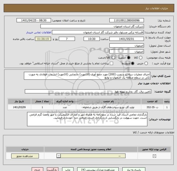 استعلام اجرای عملیات ساخت و نصب (200) مورد جمع آوری (10مورد) جابجایی (10مورد) انشعاب فولادی به صورت تکی در سطح منطقه یک اصفهان و توابع