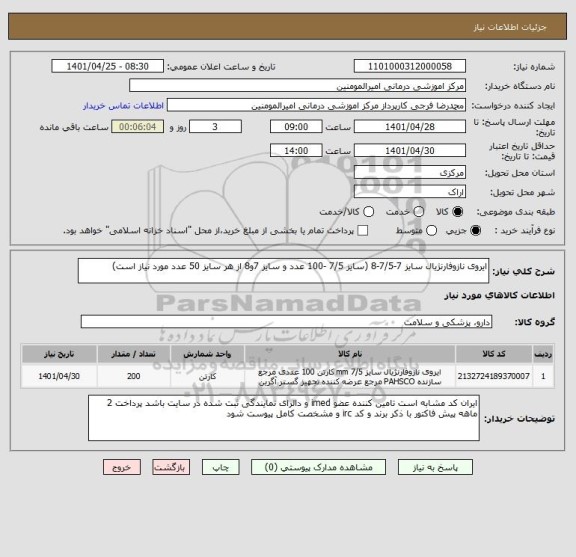 استعلام ایروی نازوفارنژیال سایز 7-7/5-8 (سایز 7/5 -100 عدد و سایز 7و8 از هر سایز 50 عدد مورد نیاز است)