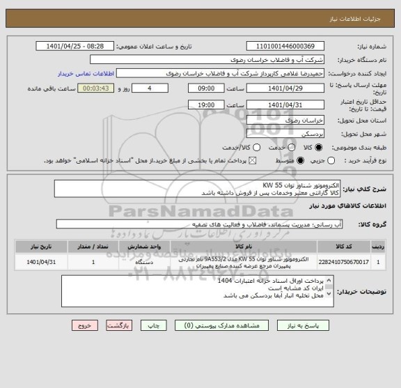 استعلام الکتروموتور شناور توان 55 KW
کالا گارانتی معتبر وخدمات پس از فروش داشته باشد