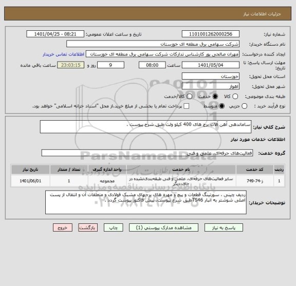 استعلام ساماندهی آهن آلات برج های 400 کیلو ولت طبق شرح پیوست .