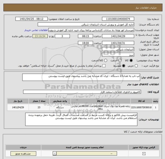 استعلام لپ تاپ به تعداد23 دستگاه - ایران کد مشابه می باشد پیشنهاد طبق لیست پیوستی