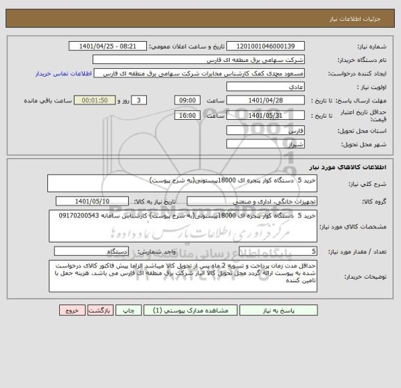استعلام خرید 5  دستگاه کوار پنجره ای 18000پیستونی(به شرح پیوست)