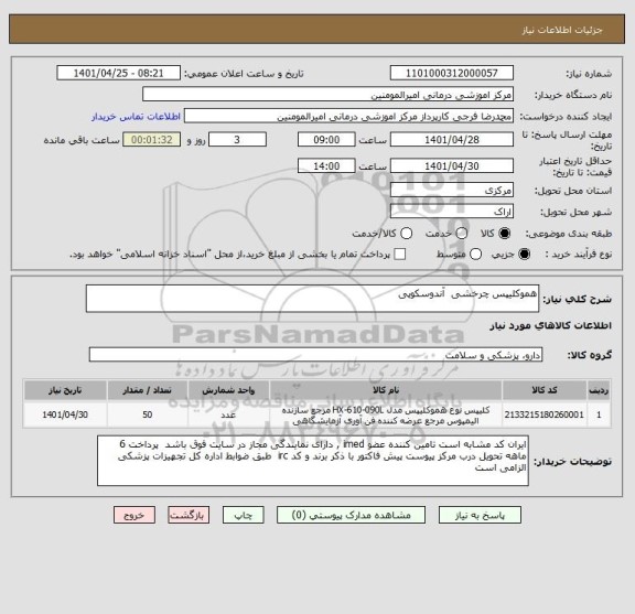 استعلام هموکلیپس چرخشی آندوسکوپی