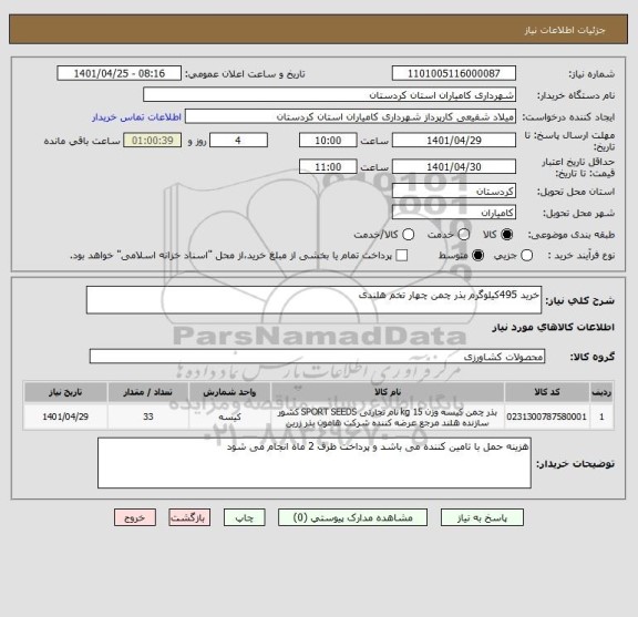 استعلام خرید 495کیلوگرم بذر چمن چهار تخم هلندی