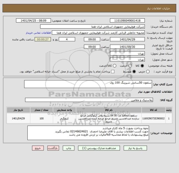استعلام سلفون 50سانتی شیرینگ 100 رول