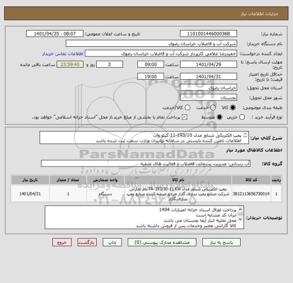 استعلام پمپ الکتریکی شناور مدل 193/10-11 کیلو وات
اطلاعات تامین کننده بایستی در سامانه توانیران وزارت سمت ثبت شده باشد