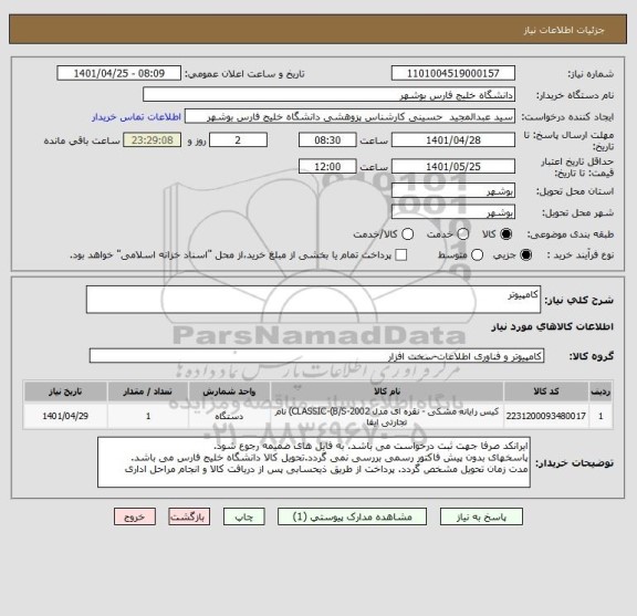 استعلام کامپیوتر