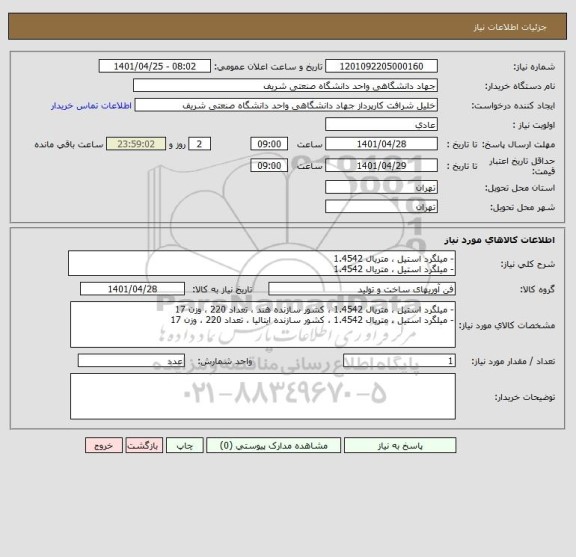 استعلام - میلگرد استیل ، متریال 1.4542 
- میلگرد استیل ، متریال 1.4542