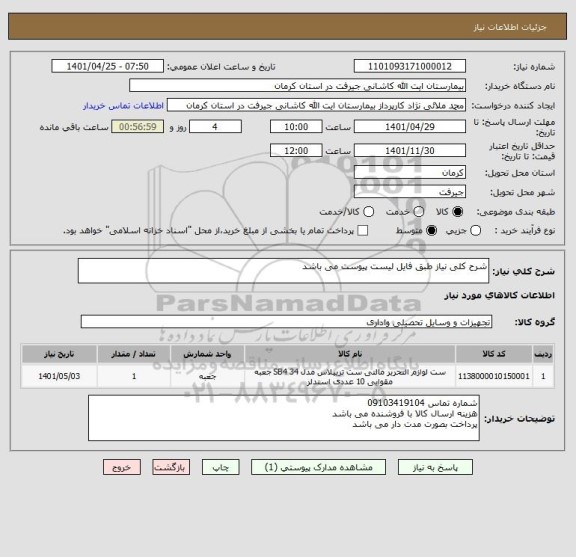 استعلام شرح کلی نیاز طبق فایل لیست پیوست می باشد