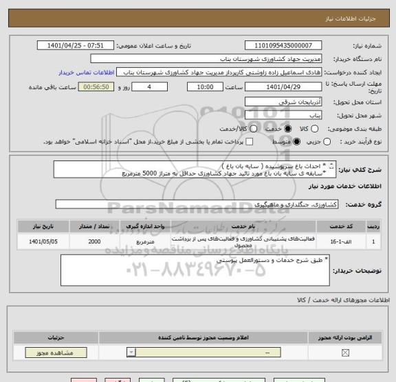 استعلام * احداث باغ سرپوشیده ( سایه بان باغ ) 
*سابقه ی سایه بان باغ مورد تائید جهاد کشاورزی حداقل به متراژ 5000 مترمربع 
* طبق شرح خدمات پیوستی