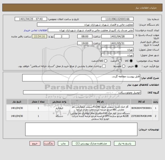 استعلام فایل پیوست مطالعه گردد.