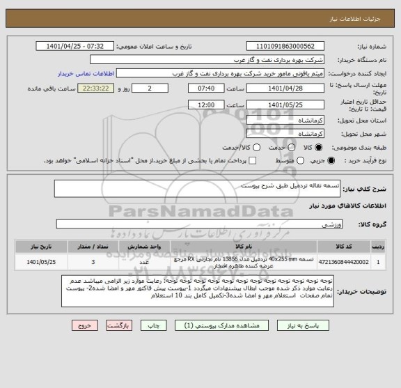 استعلام تسمه نقاله تردمیل طبق شرح پیوست