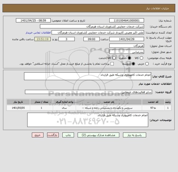 استعلام انجام خدمات کامپیوتری وشبکه طبق قرارداد