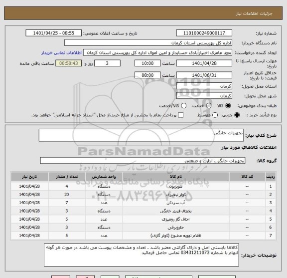 استعلام تجهیزات خانگی