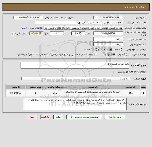 استعلام رنگ آمیزی گلستان 1