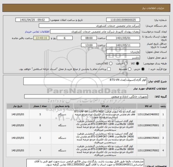 استعلام کولر گازی/اسپیلت/مدل BTS-VN