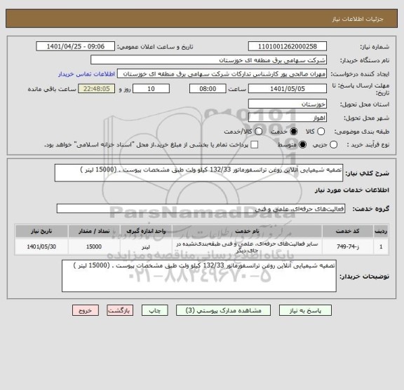استعلام تصفیه شیمیایی آنلاین روغن ترانسفورماتور 132/33 کیلو ولت طبق مشخصات پیوست . (15000 لیتر )