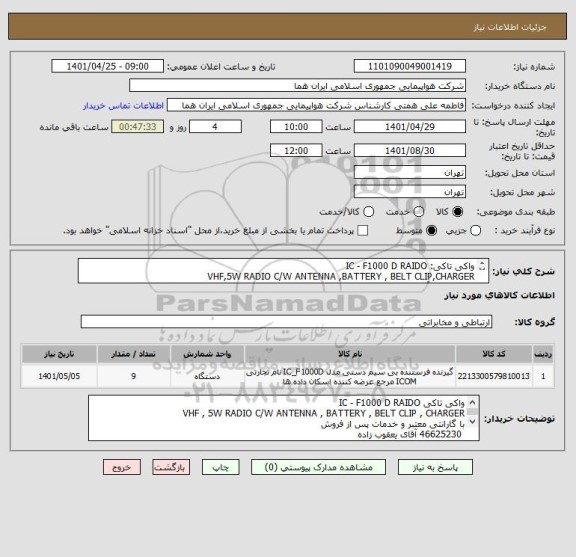استعلام واکی تاکی: IC - F1000 D RAIDO
VHF,5W RADIO C/W ANTENNA ,BATTERY , BELT CLIP,CHARGER 
46625230 آقای یعقوب زاده 
ارسال پیش فاکتور الزامی