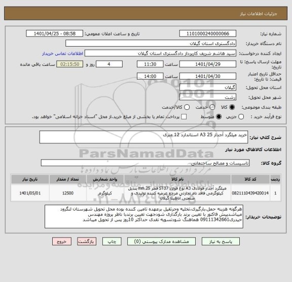 استعلام خرید میلگرد آجدار A3 25 استاندارد 12 متری