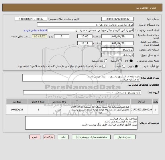 استعلام رایت لوله ای استیتور پاستور . برند ایرانی باشد
کد مشابه میباشد