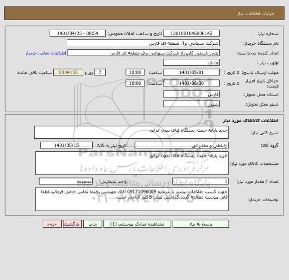 استعلام خرید پایانه جهت ایستگاه های بدون اپراتور