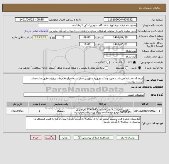 استعلام ایران کد مشابه می باشد.خرید ونصب تجهیزات دوربین مدار بسته مرکز تحقیقات بیولوژی طبق مشخصات لیست پیوست