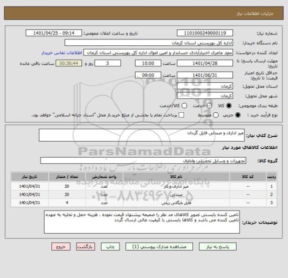 استعلام میز اداری و صندلی فایل گردان