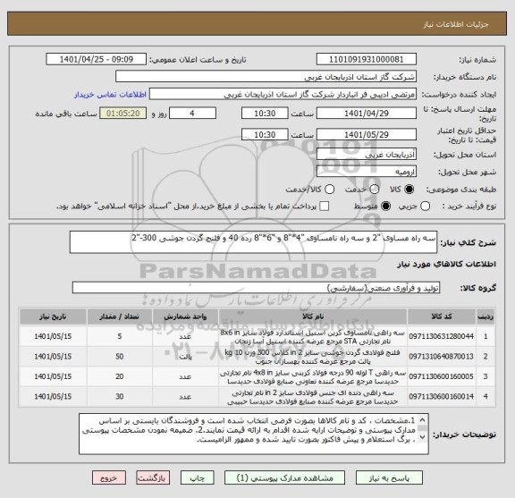 استعلام سه راه مساوی "2 و سه راه نامساوی "4*"8 و "6*"8 رده 40 و فلنج گردن جوشی 300-"2