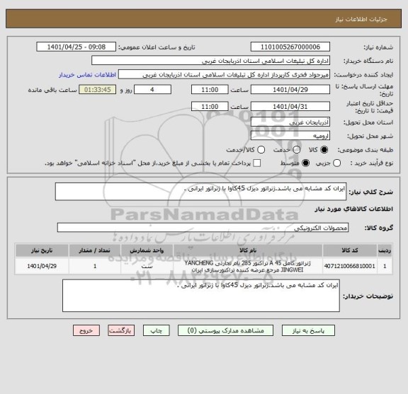 استعلام ایران کد مشابه می باشد.ژنراتور دیزل 45کاوا با ژنراتور ایرانی .