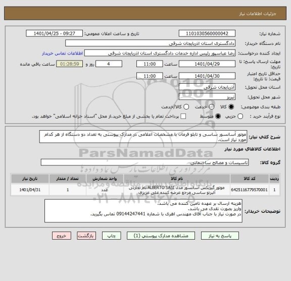 استعلام موتور آسانسور ساسی و تابلو فرمان با مشخصات اعلامی در مدارک پیوستی به تعداد دو دستگاه از هر کدام مورد نیاز است.