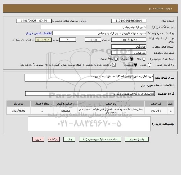 استعلام خرید لوازم یدکی اتوبوس اسکانیا مطابق لیست پیوست