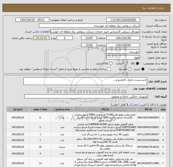 استعلام جنت،بست باتری، کابلشو و...
