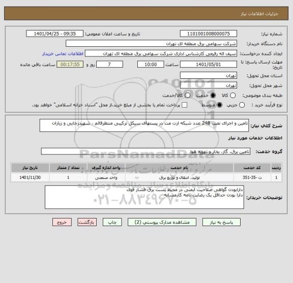 استعلام تامین و اجرای نصب 248 عدد شبکه ارت مت در پستهای سیکل ترکیبی منتظرقائم ، شهیدرجایی و زیاران