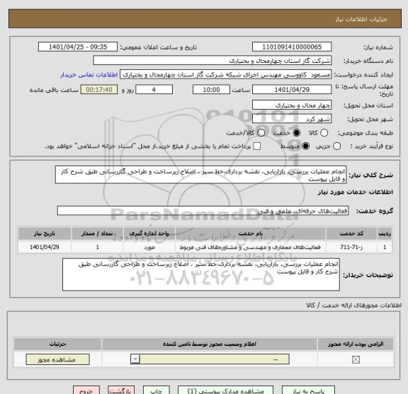 استعلام انجام عملیات بررسی، بازاریابی، نقشه برداری،خط سیر ، اصلاح زیرساخت و طراحی گازرسانی طبق شرح کار و فایل پیوست