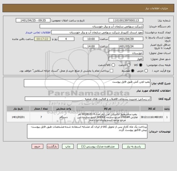 استعلام پمپ لجن کش طبق فایل پیوست